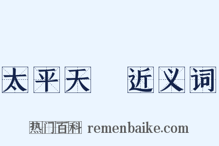太平天囯近义词是什么意思的图片